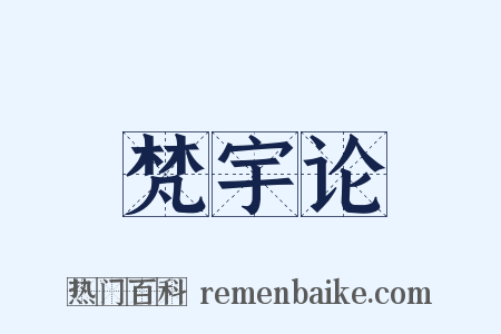 梵宇论是什么意思的图片